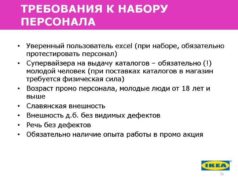 ТРЕБОВАНИЯ К НАБОРУ      ПЕРСОНАЛА  Уверенный пользователь excel (при